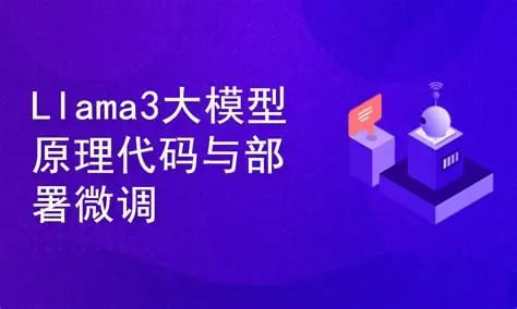 资源《Llama3大模型原理代码精讲与部署微调评估实战》的海报