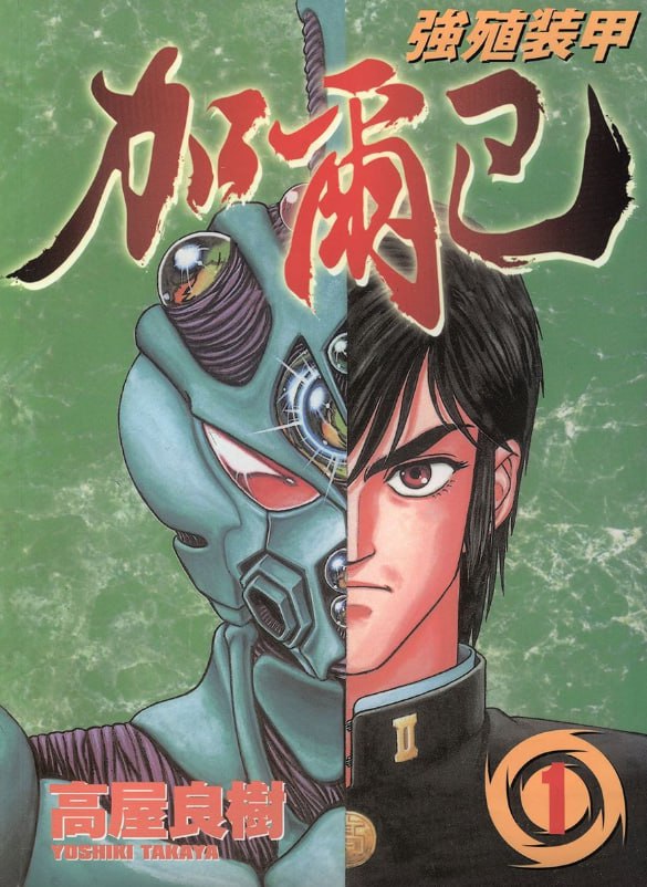 资源《《强殖装甲凯普》漫画 停更 作者：高屋良树 分类：科幻 机战[mobi]》的海报