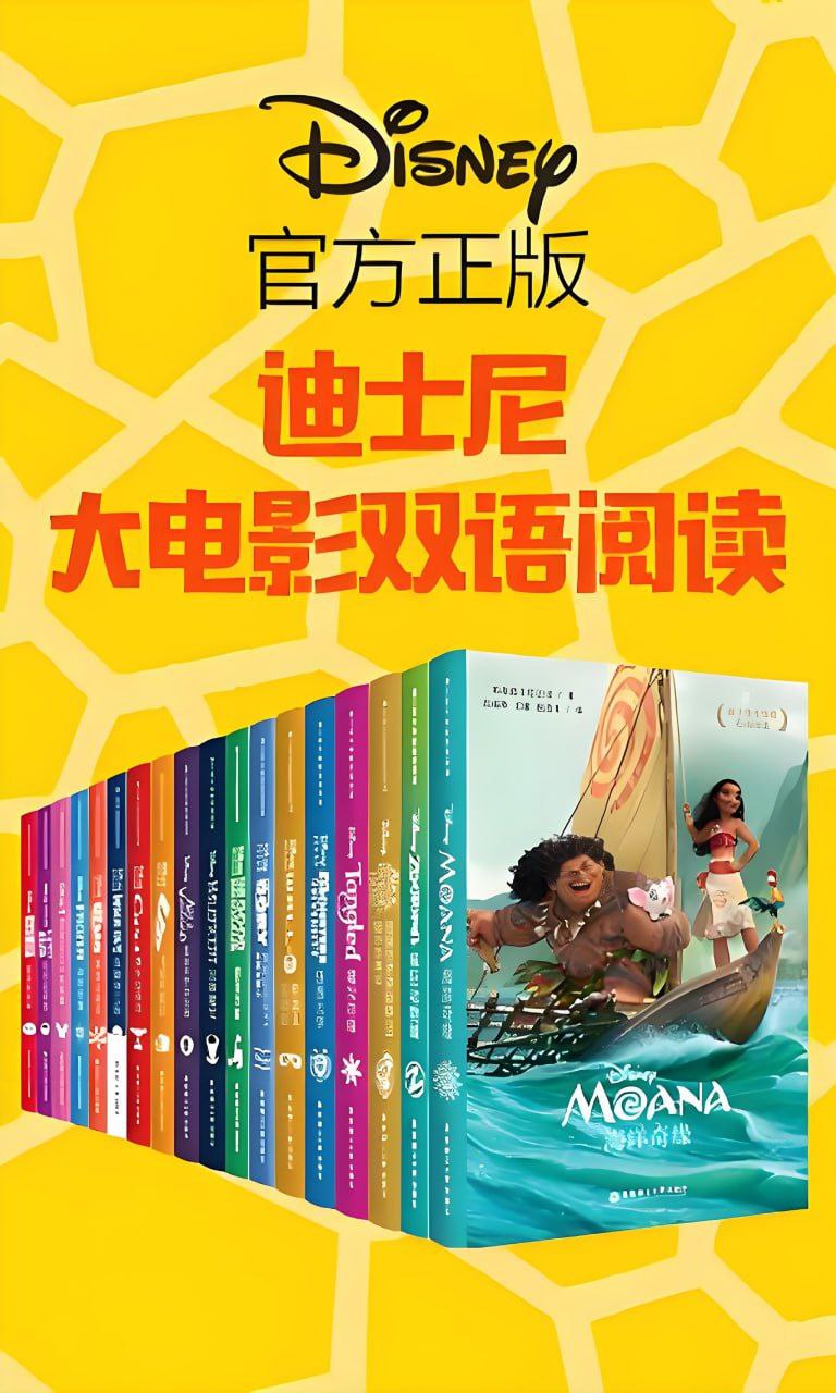 资源《《迪士尼大电影双语阅读》[共18册]》的海报
