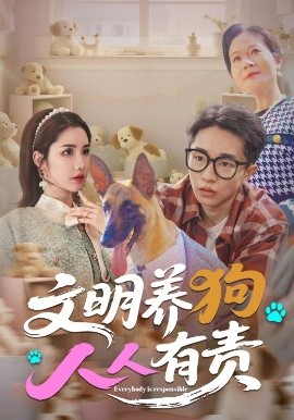 资源《文明养狗人人有责》的海报
