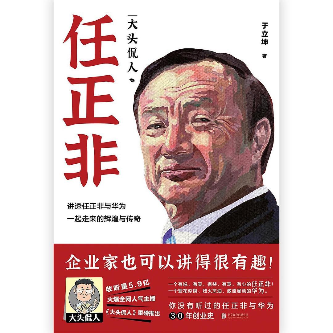 资源《《大头侃人：任正非》》的海报