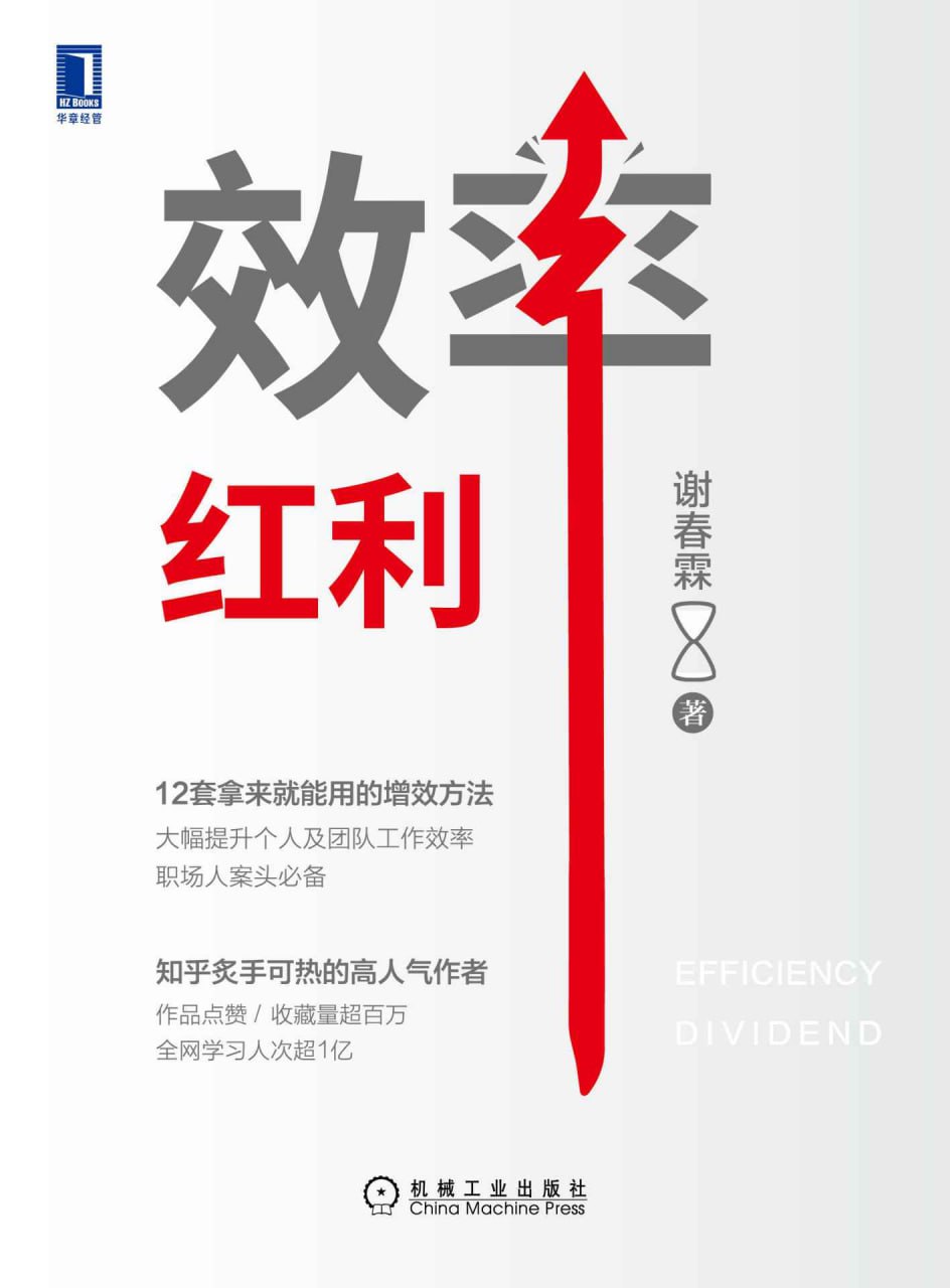 资源《效率红利  [pdf+全格式]》的海报