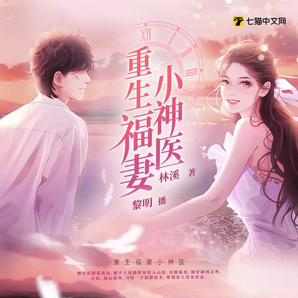 资源《重生福妻小神医|反复穿越打脸虐渣种田|多人有声剧》的海报