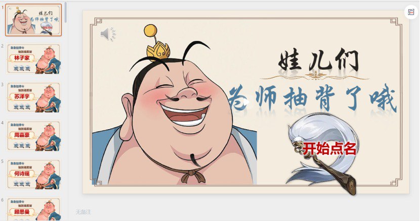 资源《 哪吒、太乙真人版抽背课堂神器》的海报