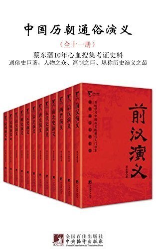 资源《《中国历朝通俗演义》全十一册 从秦汉写到民国[epub]》的海报