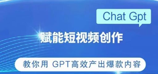 资源《ChatGPT创作短视频拍摄脚本素材教程》的海报