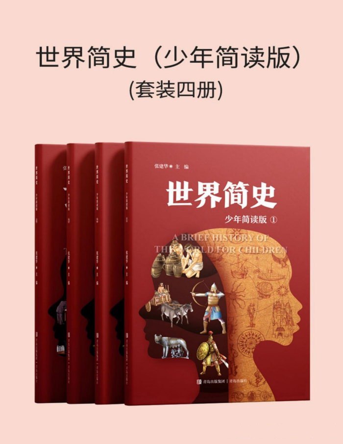 资源《《世界简史 (少年简读版) 》[套装四册]》的海报
