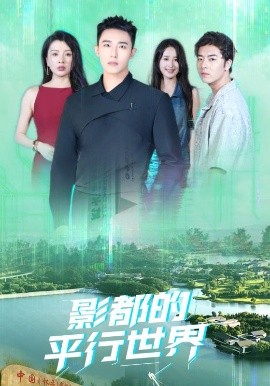 影都的平行世界