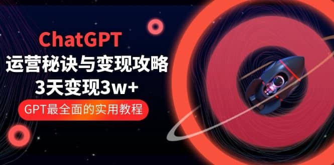 资源《ChatGPT运营秘诀与变现攻略，GPT全面实用教程》的海报