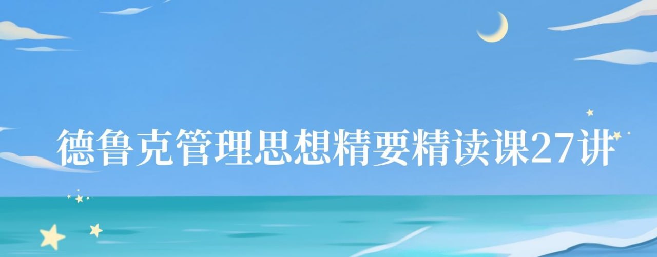 资源《夏鹏《德鲁克管理思想精要精读课》》的海报