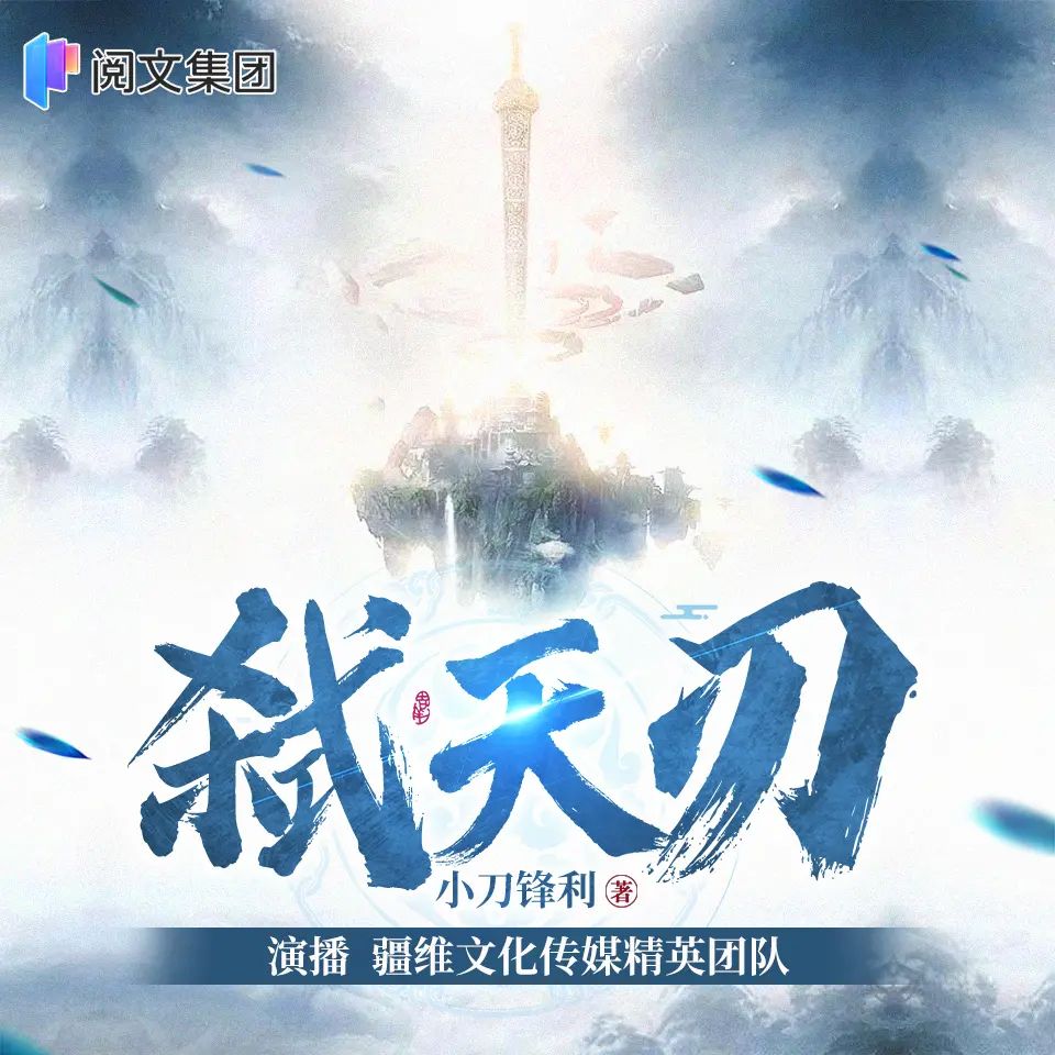 资源《多人有声剧《弑天刃》著：小刀锋利 播：疆维 1929集完》的海报