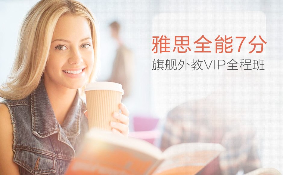 资源《《雅思全能7分旗舰外教VIP全程班》》的海报