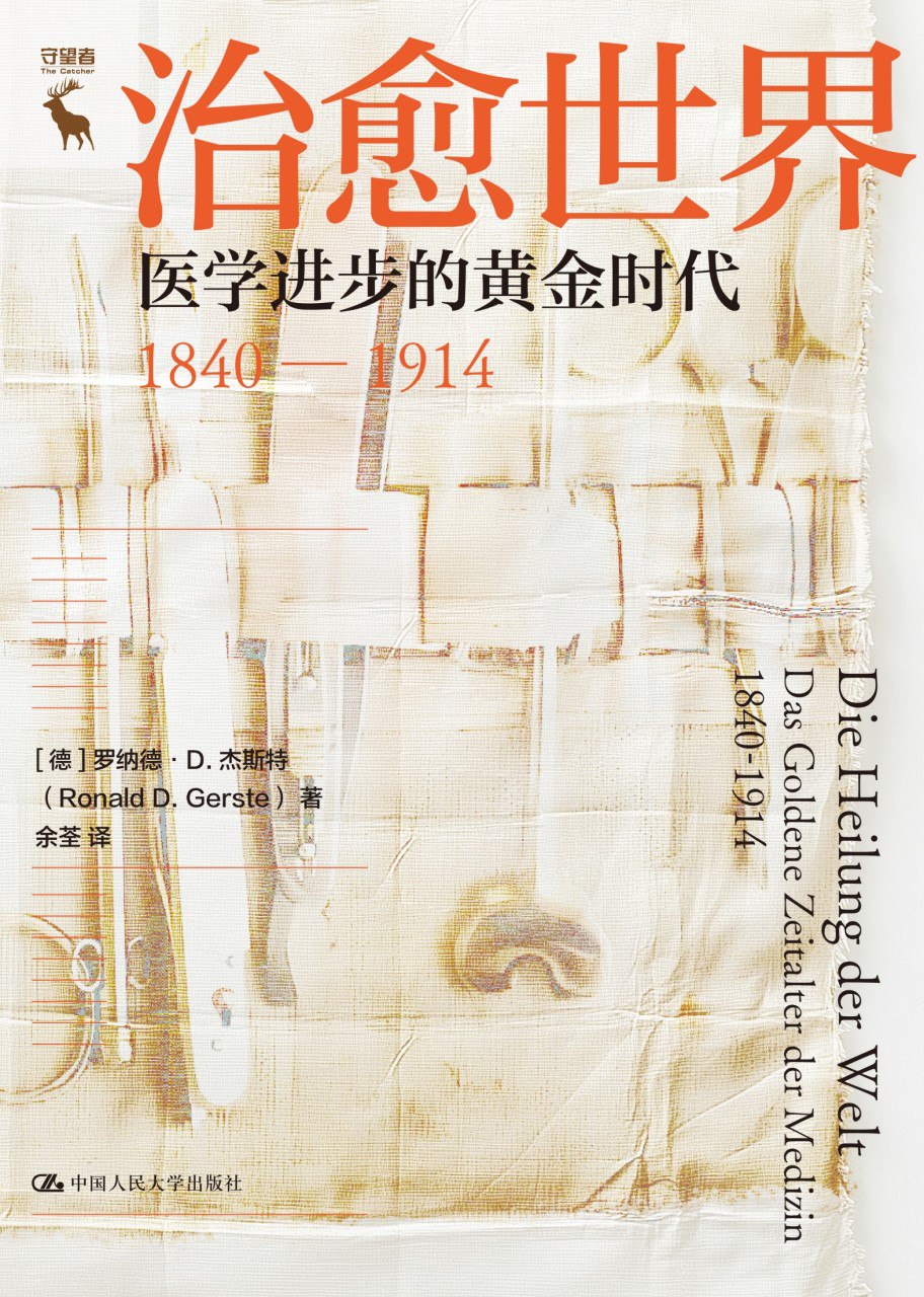 资源《《治愈世界：医学进步的黄金时代1840—1914》(azw3+epub+mobi+pdf)》的海报