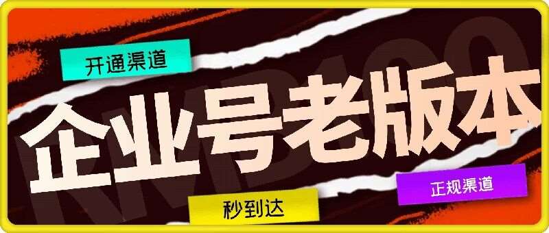 资源《企业号老版本开通渠道，秒到达，正规渠道》的海报