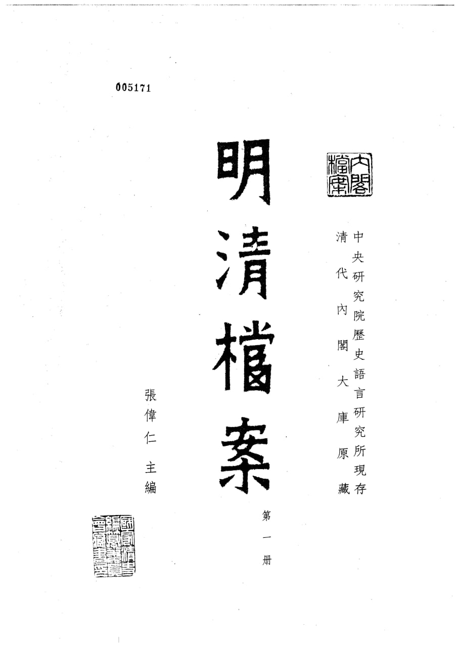 资源《【中研院史语所现存明清档案】_323卷[pdf]》的海报