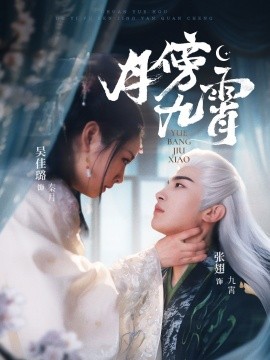 资源《月傍九霄》的海报