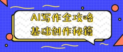 资源《AI写作全攻略基础创作秘籍》的海报