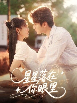 资源《星星落在你眼里》的海报