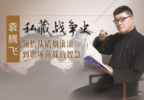 资源《《袁腾飞百战奇谋》有声读物 背后的智慧[mp3]》的海报