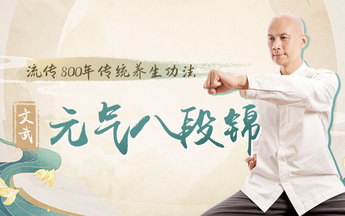 资源《B站 - 八段锦：古法养生补元气，摆脱亚健康》的海报