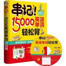 资源《《串记!15000英语单词轻松背》把单词穿成串 印在脑子里 忘不掉[pdf]》的海报