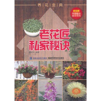 资源《《养花金典 老花匠私家秘诀》为花卉爱好者解决各种养花问题[pdf]》的海报