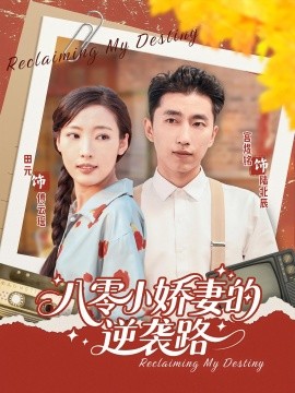 资源《八零小娇妻的逆袭路》的海报