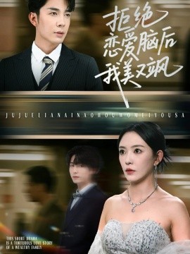 资源《拒绝恋爱脑后我美又飒&爱意晦暗不明》的海报