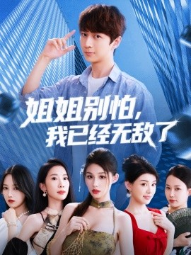 资源《姐姐别怕，我已经无敌了》的海报