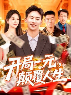 资源《开局一元，颠覆人生》的海报