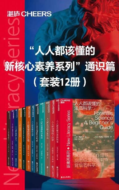 资源《《人人都该懂的新核心素养系列》通识篇 套装12册[pdf]》的海报