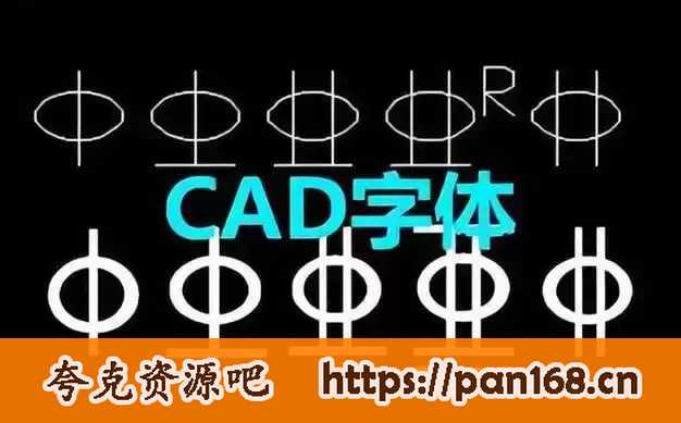 资源《2000多精选CAD字体合集》的海报