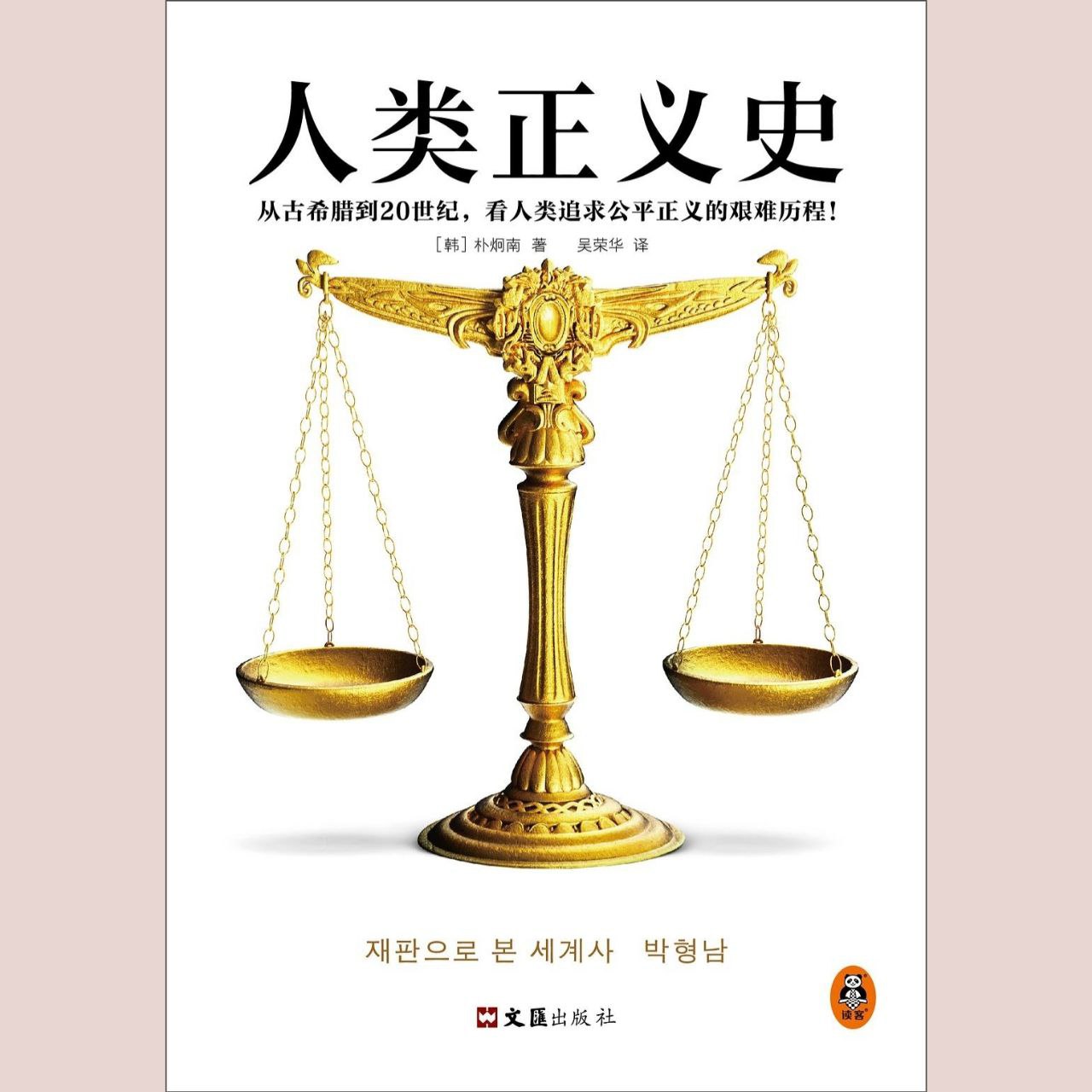 资源《【电子书】人类正义史 全格式》的海报