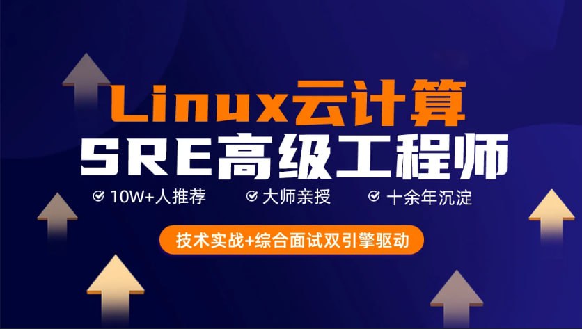 资源《猿来教育-Linux云计算SRE工程师》的海报