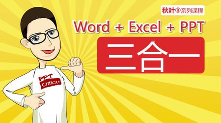 资源《秋叶Office三合一524课时完整版(素材)》的海报