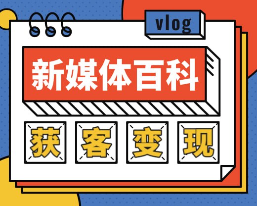 资源《【新媒体入门百科全书 】》的海报