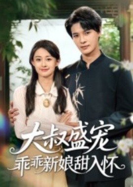 资源《大叔盛宠乖乖新娘甜入怀》的海报
