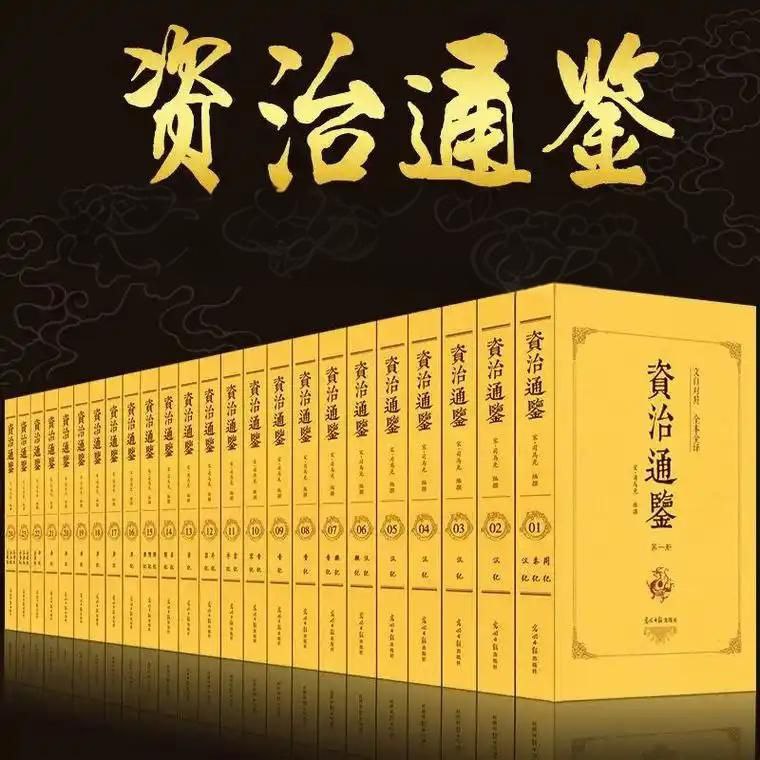 资源《《资治通鉴全本》[套装共20册]》的海报