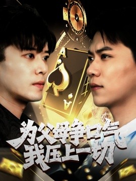 资源《为父母争口气我压上一切》的海报