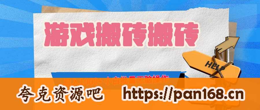 资源《游戏全自动打金搬砖，日入1000+ 小白批量无脑操作》的海报