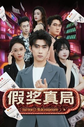 资源《假奖真局》的海报