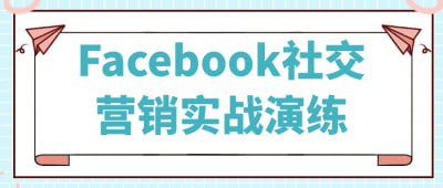 资源《Facebook社交营销实战演练》的海报