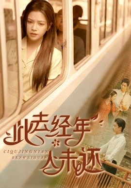 资源《此去经年人未还》的海报