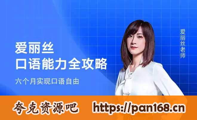 资源《有道精品课《爱丽丝口语能力全攻略》》的海报