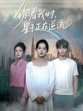 资源《你看我时，星子正在逆流》的海报