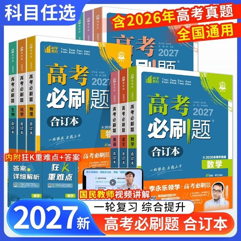资源《2027版 理想树《高考必刷题合订本》9科全 (高考合订版本 + 必修课本版本)》的海报