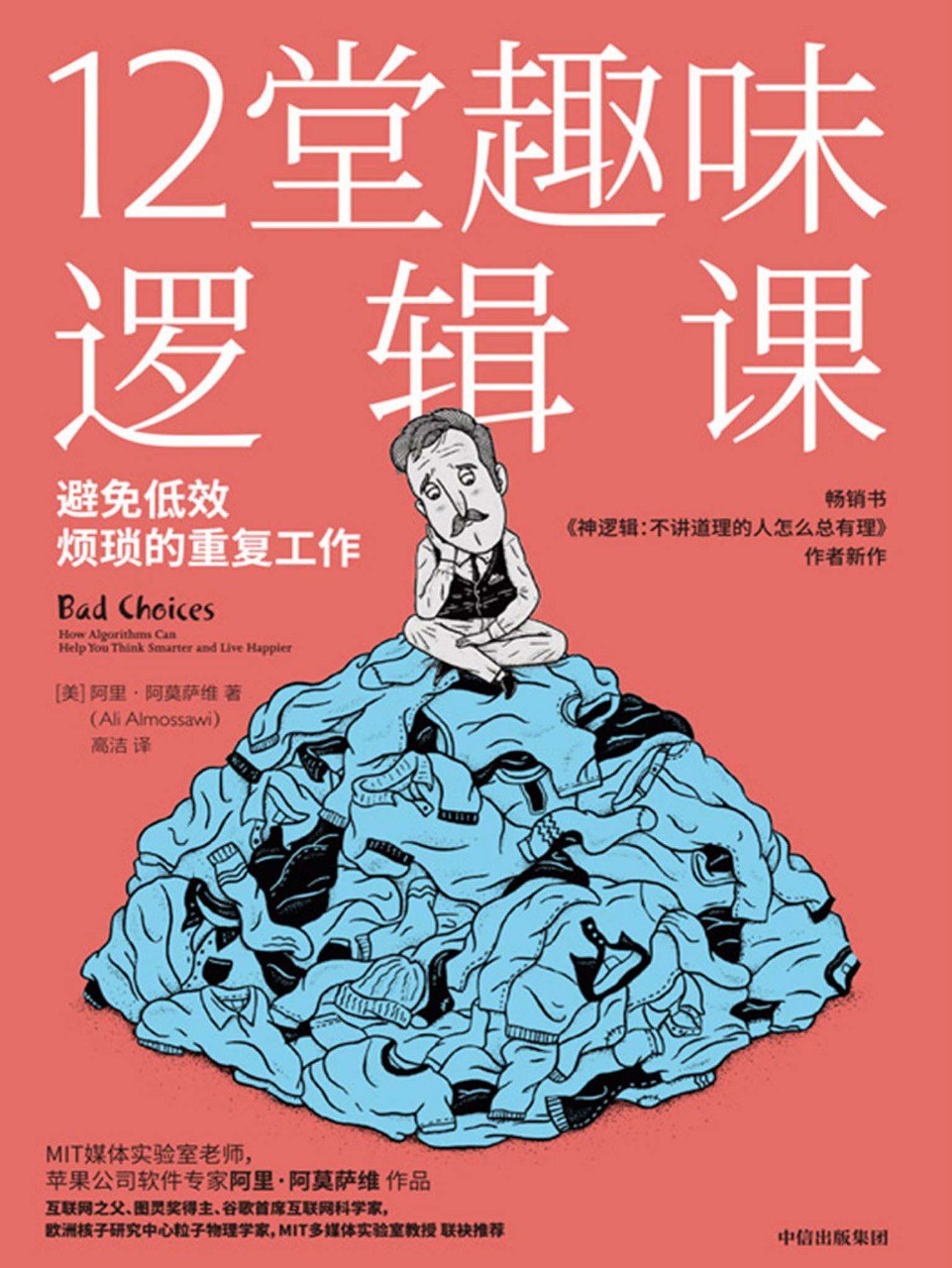 资源《《12堂趣味逻辑课》带领我们进入这个精彩且烧脑的逻辑世界[pdf]》的海报
