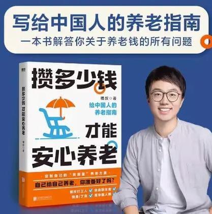 资源《《攒多少钱，才能安心养老》 槽叔财经科普作家全新力作 给中国人的养老指南》的海报