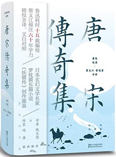 资源《《唐宋传奇集》精装典藏版 鲁迅耗时15年编校[epub]》的海报