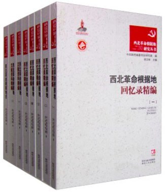 资源《西北革命根据地回忆录精编》的海报